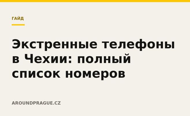 Экстренные телефоны в Чехии: полный список номеров