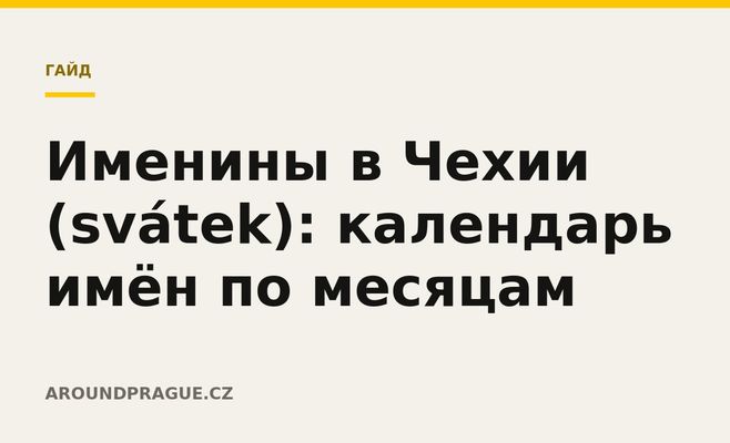 Именины в Чехии (svátek): календарь имён по месяцам