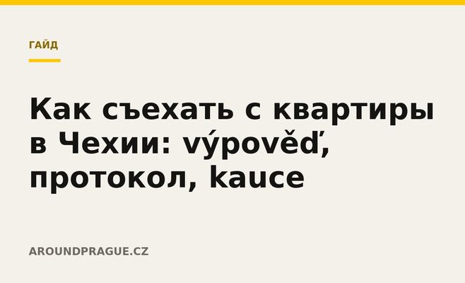 Как съехать с квартиры в Чехии: výpověď, протокол, kauce