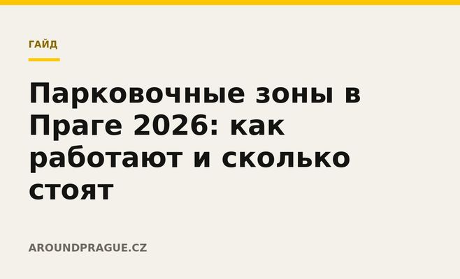 Парковочные зоны в Праге 2026: как работают и сколько стоят