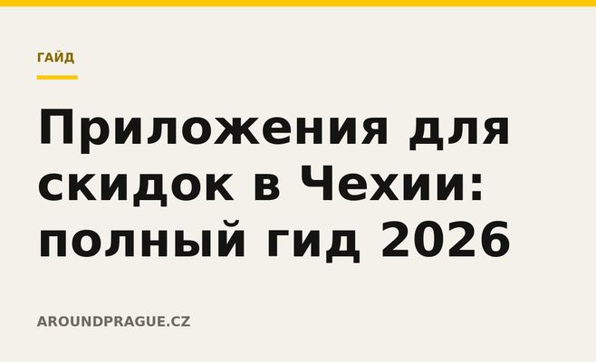 Приложения для скидок в Чехии: полный гид 2026