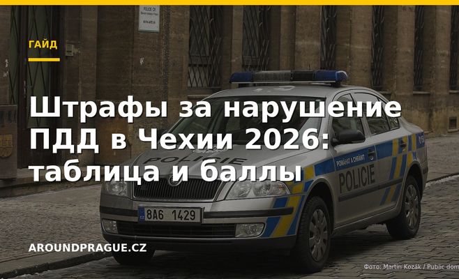 Штрафы за нарушение ПДД в Чехии 2026: таблица и баллы