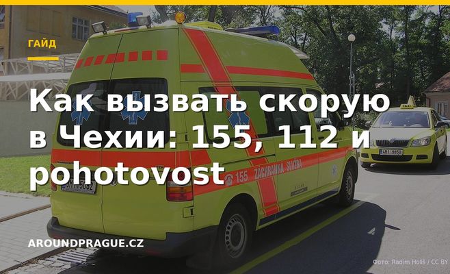 Как вызвать скорую в Чехии: 155, 112 и pohotovost