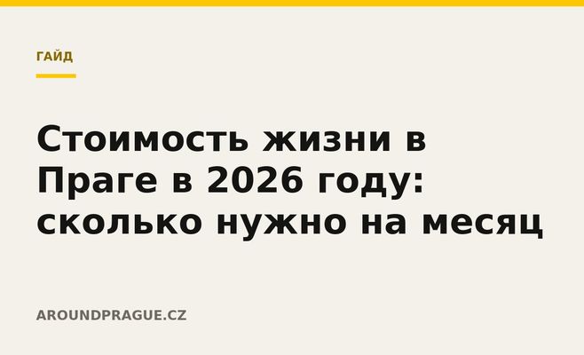 Стоимость жизни в Праге в 2026 году: сколько нужно на месяц