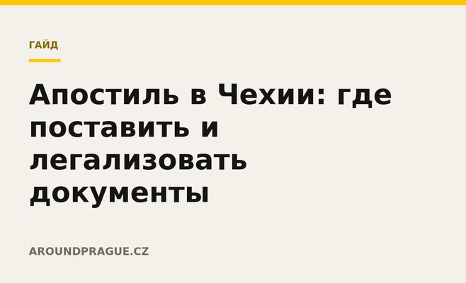 Апостиль в Чехии: где поставить и легализовать документы