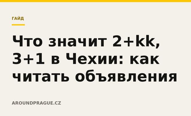Что значит 2+kk, 3+1 в Чехии: как читать объявления