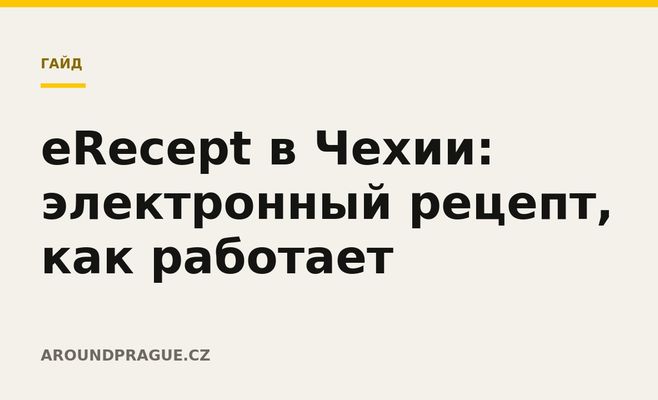 eRecept в Чехии: электронный рецепт, как работает