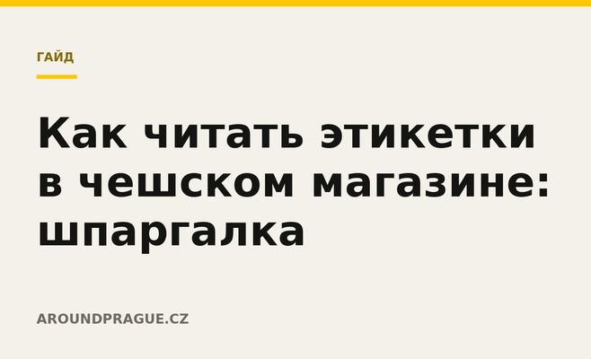 Как читать этикетки в чешском магазине: шпаргалка