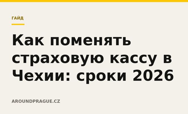 Как поменять страховую кассу в Чехии: сроки 2026
