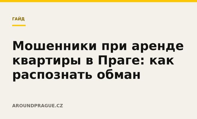 Мошенники при аренде квартиры в Праге: как распознать обман