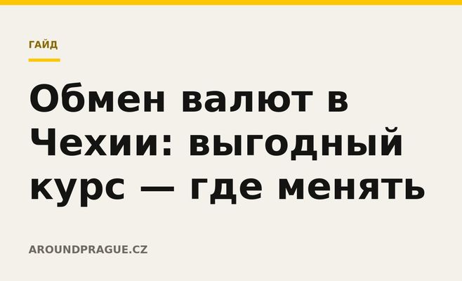 Обмен валют в Чехии: выгодный курс — где менять