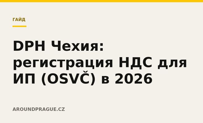 DPH Чехия: регистрация НДС для ИП (OSVČ) в 2026
