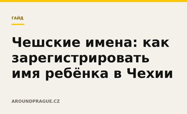 Чешские имена: как зарегистрировать имя ребёнка в Чехии
