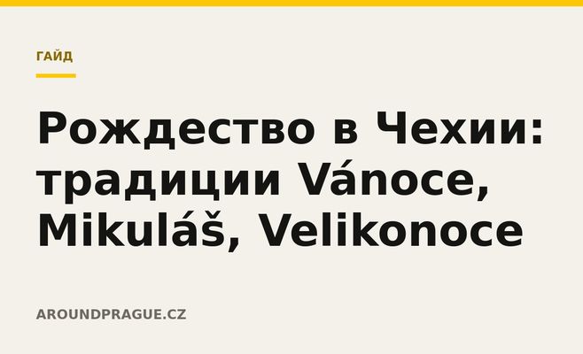 Рождество в Чехии: традиции Vánoce, Mikuláš, Velikonoce
