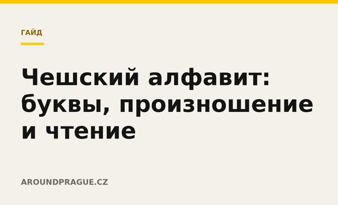Чешский алфавит: буквы, произношение и чтение