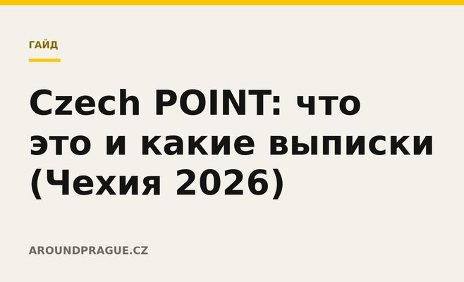 Czech POINT: что это и какие выписки (Чехия 2026)