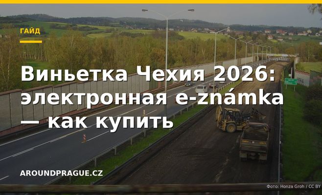 Виньетка Чехия 2026: электронная e-známka — как купить