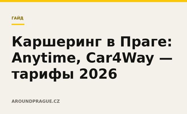Каршеринг в Праге: Anytime, Car4Way — тарифы 2026