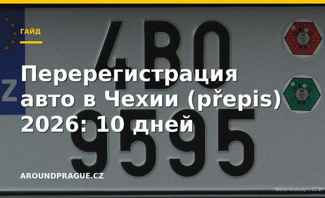 Перерегистрация авто в Чехии (přepis) 2026: 10 дней