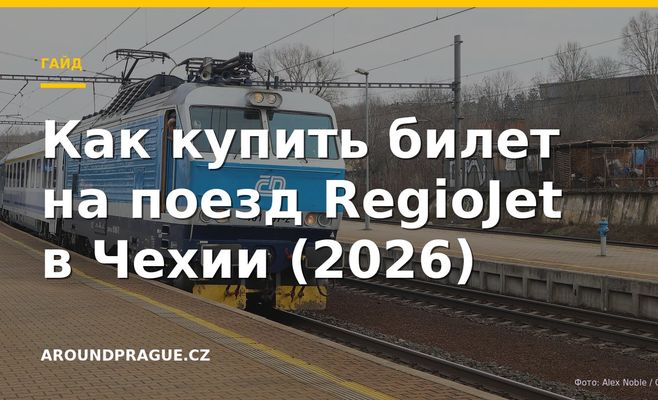 Как купить билет на поезд RegioJet в Чехии (2026)