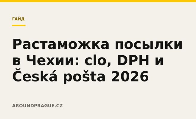 Растаможка посылки в Чехии: clo, DPH и Česká pošta 2026