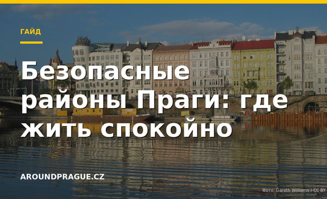 Безопасные районы Праги: где жить спокойно