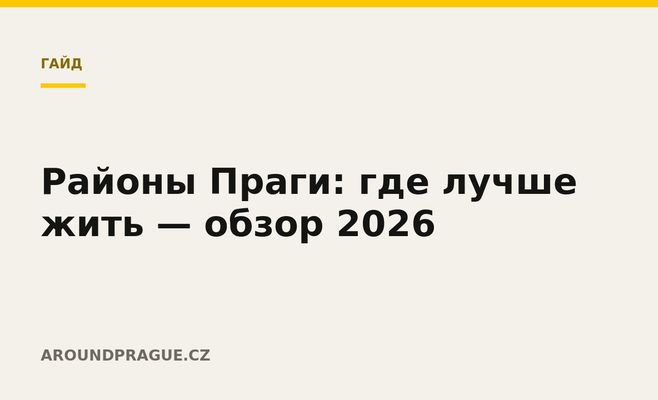 Районы Праги: где лучше жить — обзор 2026