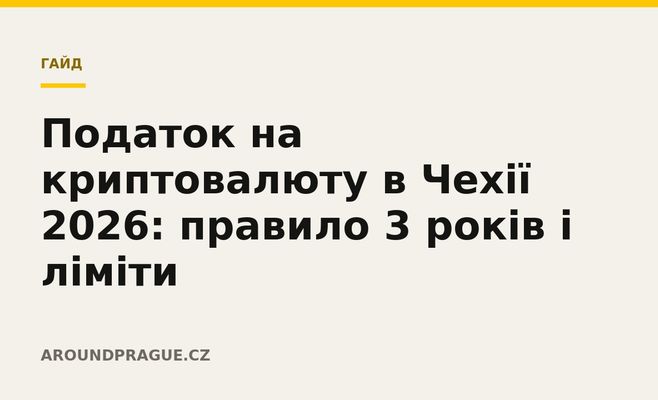 Податок на криптовалюту в Чехії 2026: правило 3 років і ліміти
