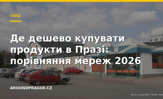 Де дешево купувати продукти в Празі: порівняння мереж 2026