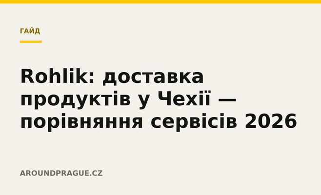 Rohlik: доставка продуктів у Чехії — порівняння сервісів 2026