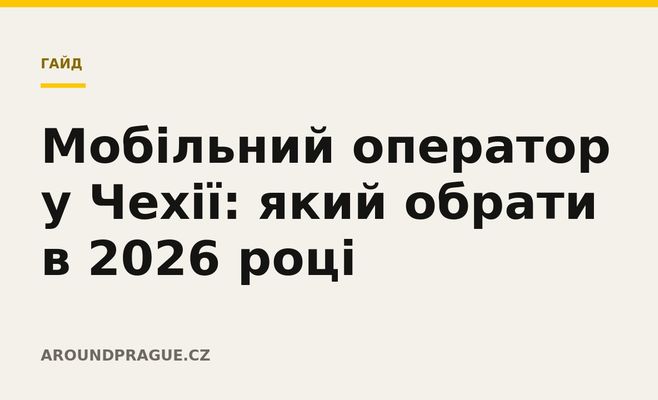 Мобільний оператор у Чехії: який обрати в 2026 році
