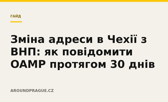 Зміна адреси в Чехії з ВНП: як повідомити OAMP протягом 30 днів