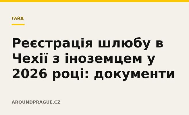 Реєстрація шлюбу в Чехії з іноземцем у 2026 році: документи