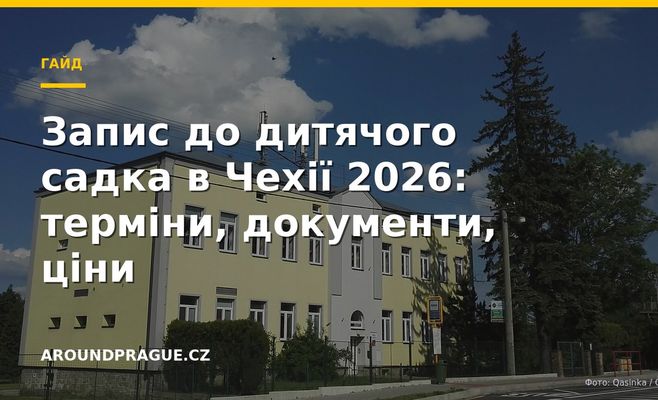 Запис до дитячого садка в Чехії 2026: терміни, документи, ціни
