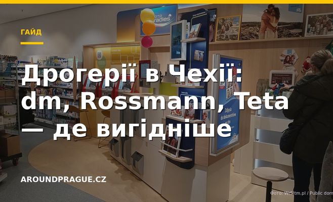 Дрогерії в Чехії: dm, Rossmann, Teta — де вигідніше