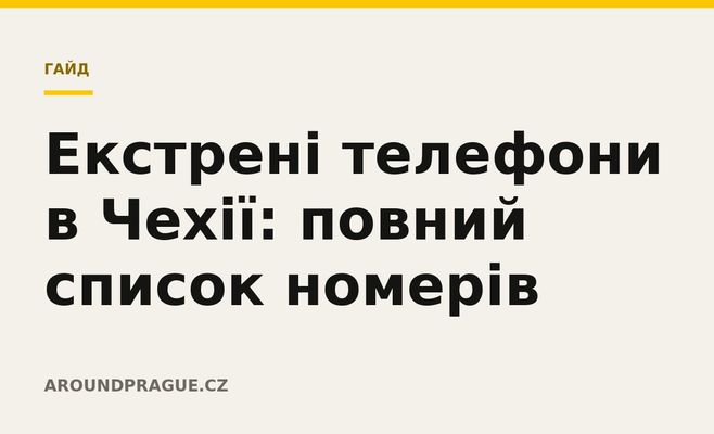 Екстрені телефони в Чехії: повний список номерів