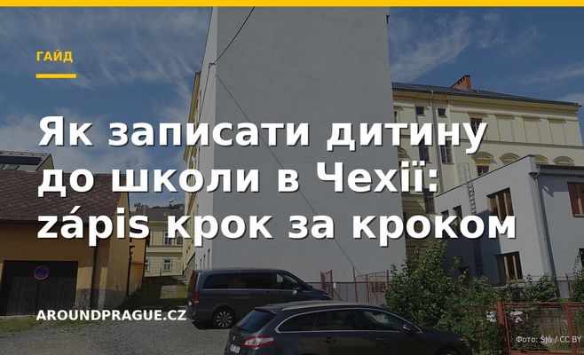 Як записати дитину до школи в Чехії: zápis крок за кроком