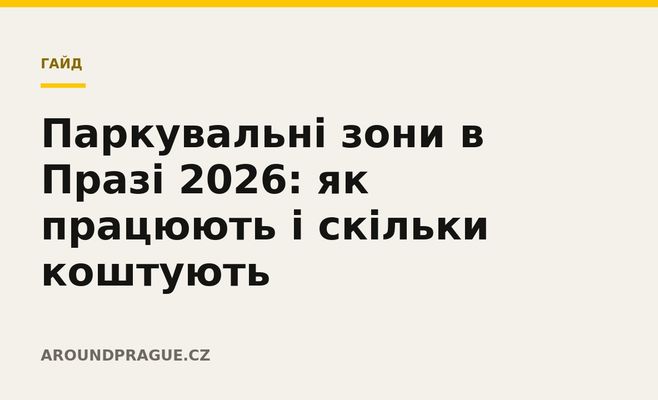Паркувальні зони в Празі 2026: як працюють і скільки коштують
