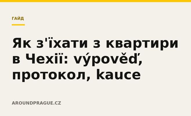 Як з'їхати з квартири в Чехії: výpověď, протокол, kauce