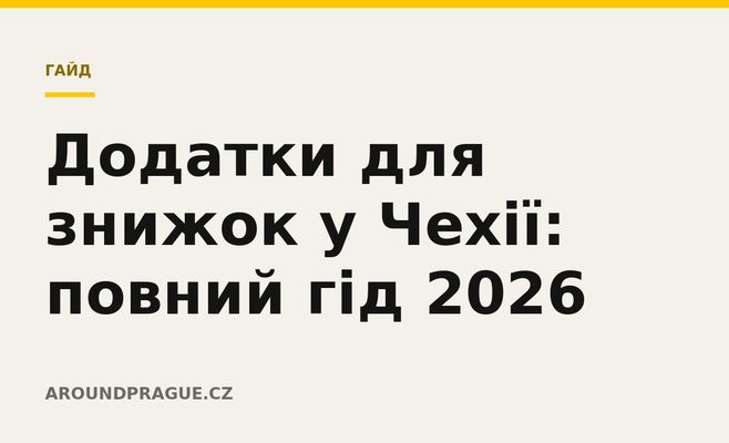 Додатки для знижок у Чехії: повний гід 2026