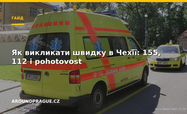 Як викликати швидку в Чехії: 155, 112 і pohotovost