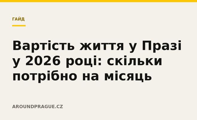 Вартість життя у Празі у 2026 році: скільки потрібно на місяць