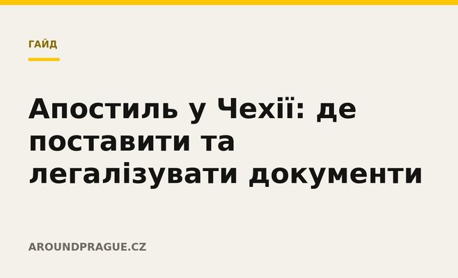 Апостиль у Чехії: де поставити та легалізувати документи