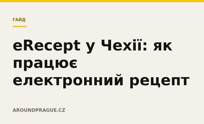 eRecept у Чехії: як працює електронний рецепт