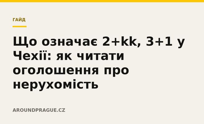Що означає 2+kk, 3+1 у Чехії: як читати оголошення про нерухомість