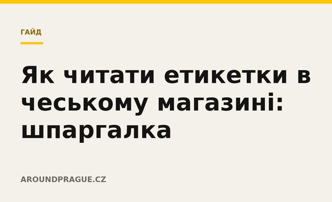 Як читати етикетки в чеському магазині: шпаргалка