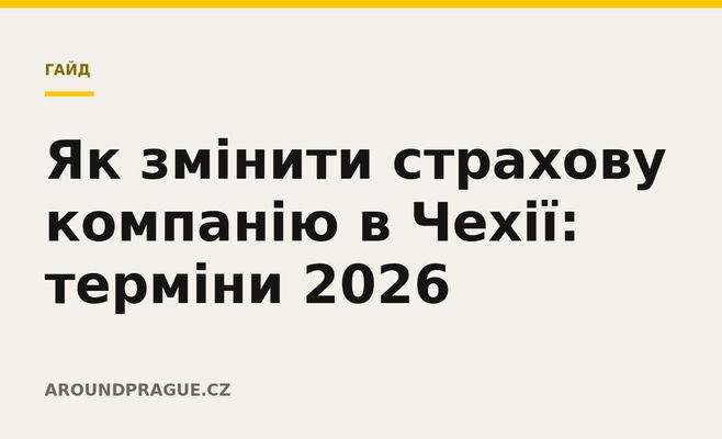 Як змінити страхову компанію в Чехії: терміни 2026
