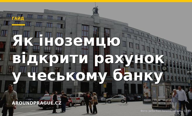 Як іноземцю відкрити рахунок у чеському банку