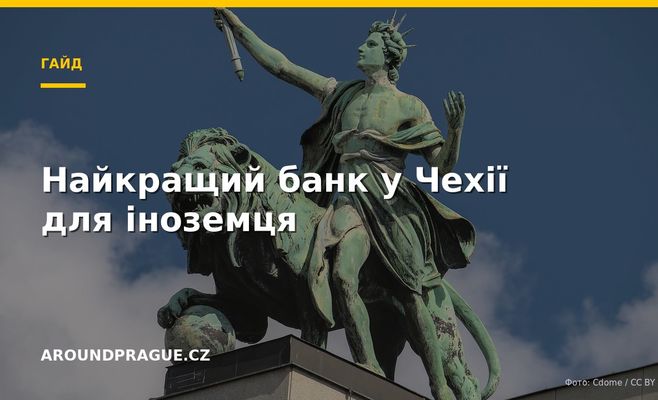 Найкращий банк у Чехії для іноземця