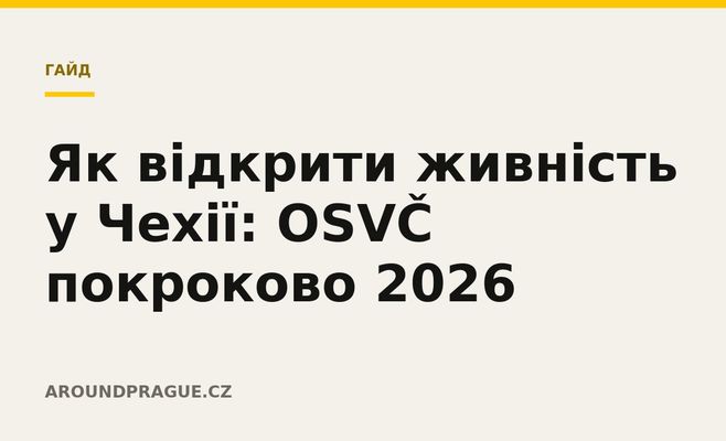 Як відкрити живність у Чехії: OSVČ покроково 2026